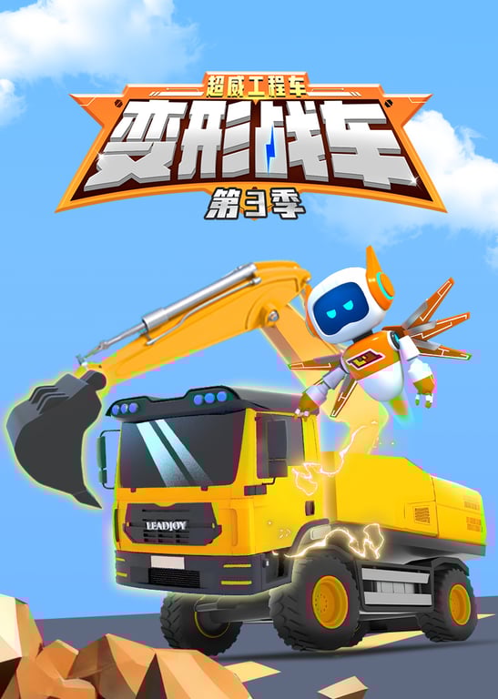 超威工程车之变形战车第3季