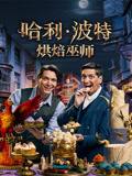 哈利波特：烘焙奇才