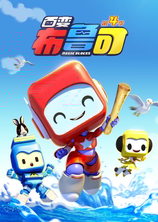 百变布鲁可第4季