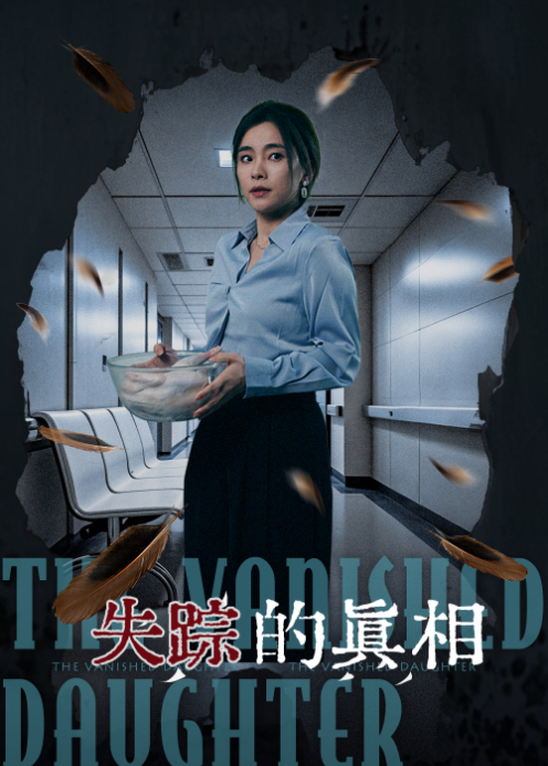失踪的真相