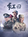红日