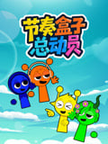 节奏盒子总动员