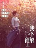李菁·我不理解
