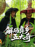 解码彝乡五大奇
