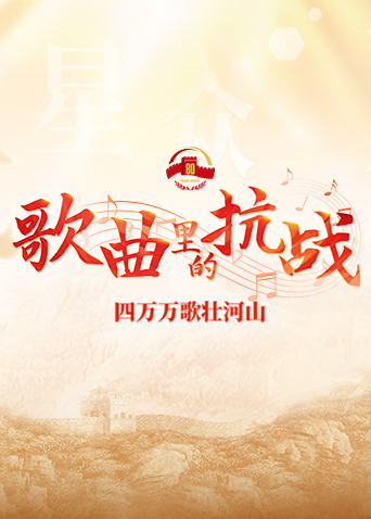 歌曲里的抗战——四万万歌壮河山