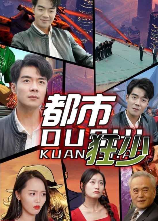 都市狂少