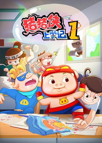 猪猪侠上学记1