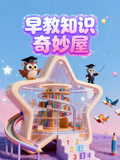 早教知识奇妙屋