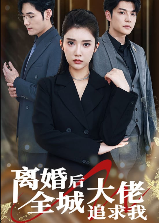 离婚后全城大佬追求我