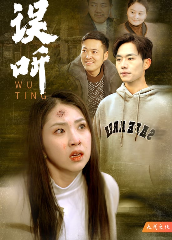 误听