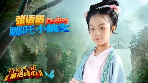 幕后诗心X张语诺专访