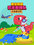 爱宝超级恐龙救援队之终极守护