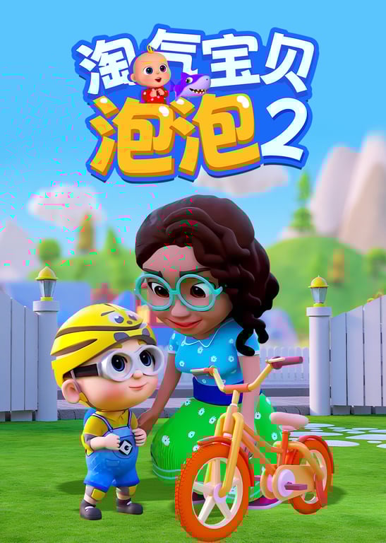 淘气宝贝泡泡2