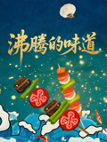 沸腾的味道