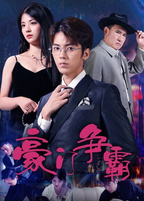 豪门争霸