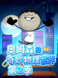 奥姆森的奇妙物理世界 第2季