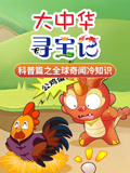 大中华寻宝记科普篇之全球奇闻冷知识