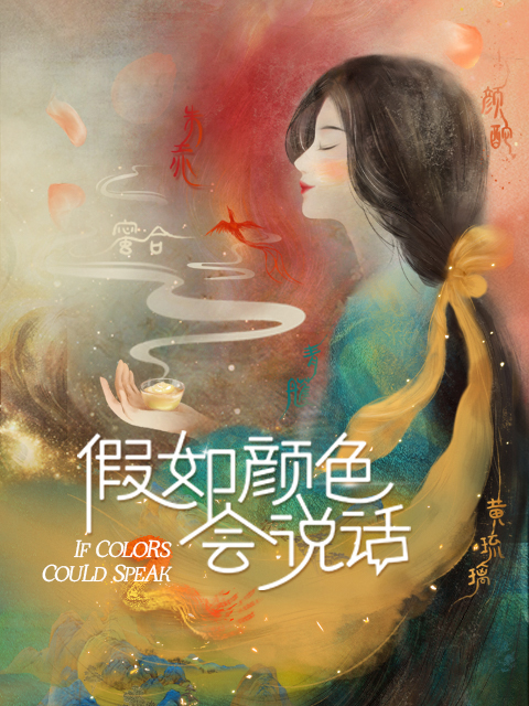  假如颜色会说话 第二季
