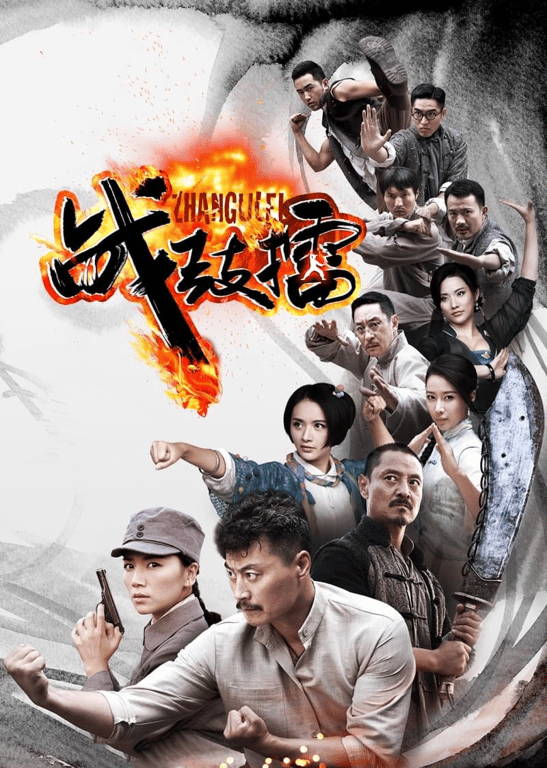 战鼓擂