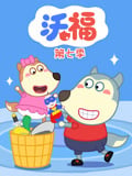 沃福 第7季