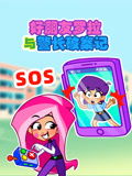 好朋友罗拉与警长破案记