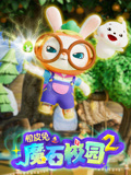 橙皮兔之魔石校园 第2季