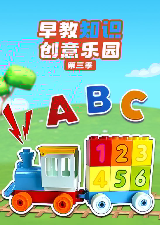 早教知识创意乐园第三季