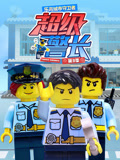 乐高城市守卫者 超级警长 第3季