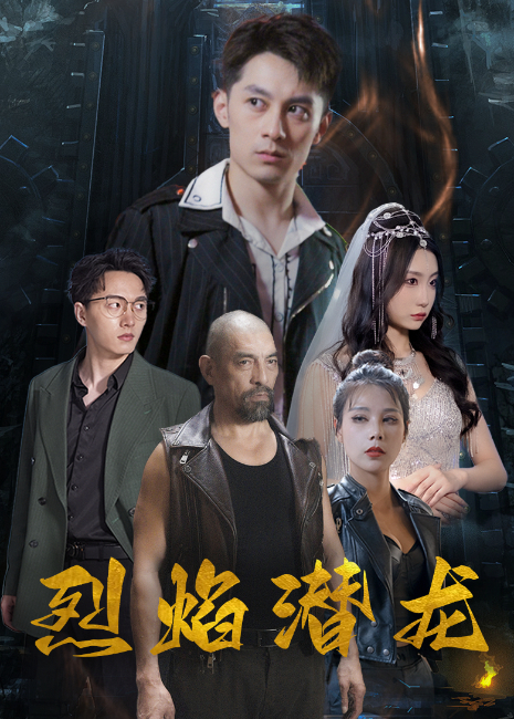 烈焰潜龙