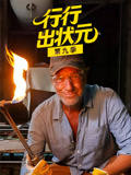 行行出状元第九季