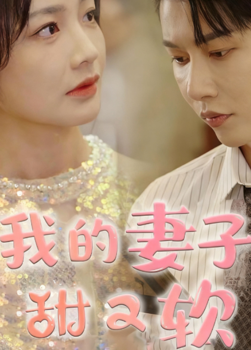 我的妻子甜又软