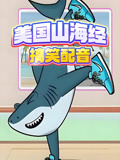 山海经搞笑动画