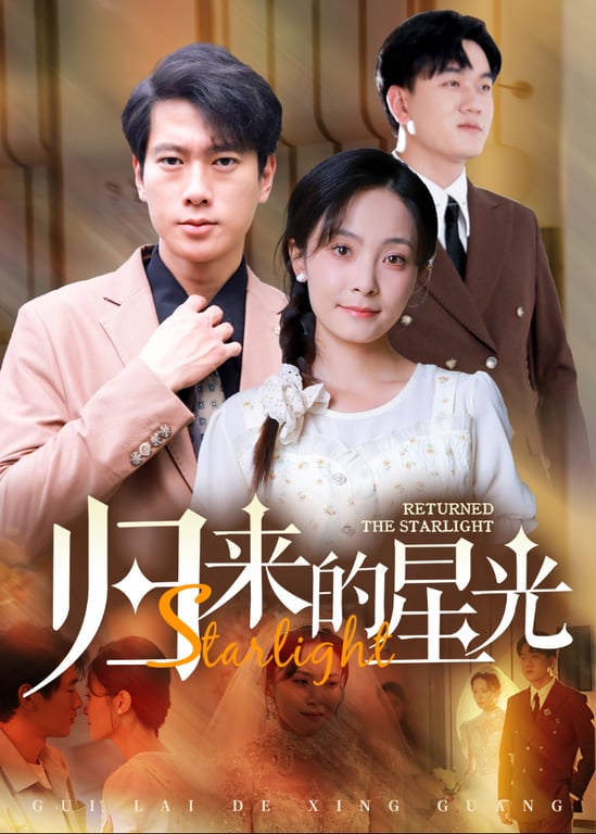 归来的星光