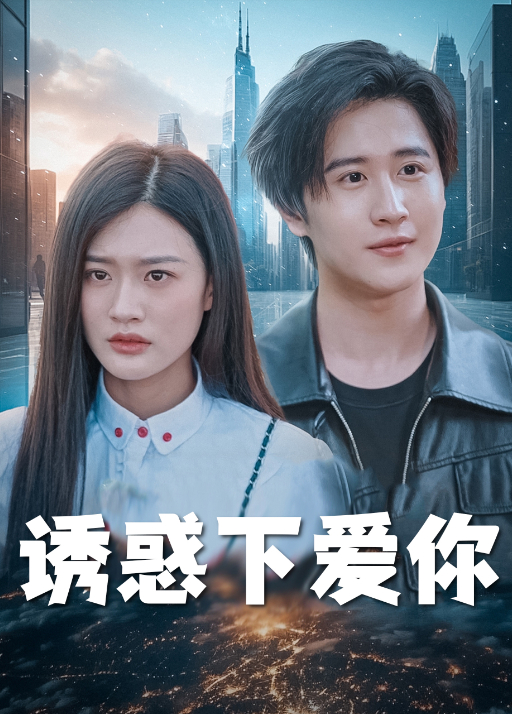诱惑下爱你