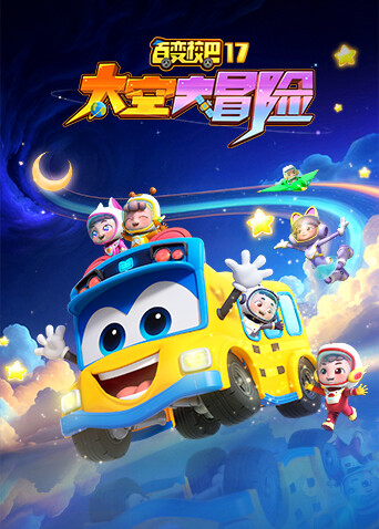百变校巴 第十七季 太空大冒险