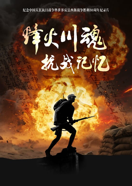 烽火川魂·抗战记忆