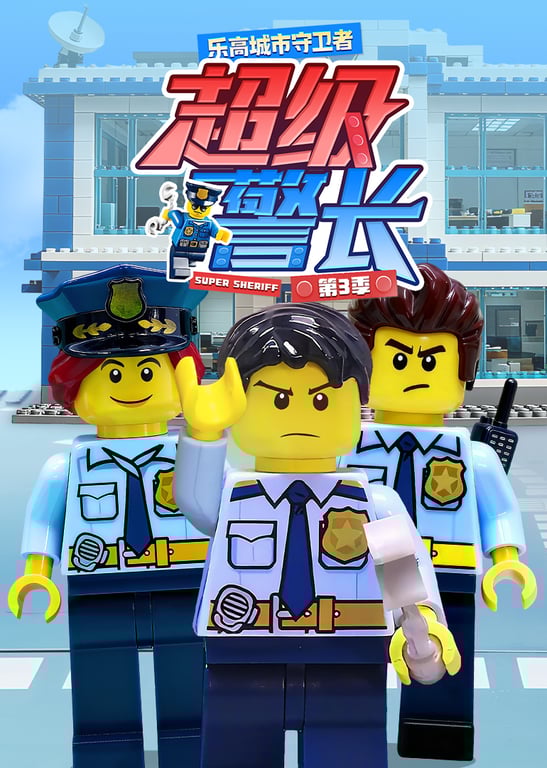 乐高城市守卫者：超级警长第3季