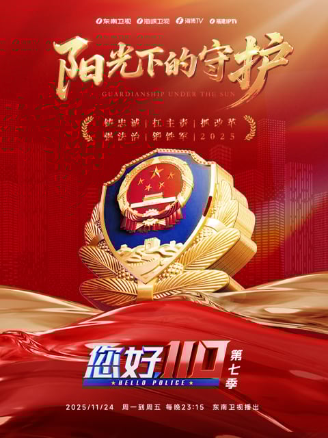 您好，110 第七季