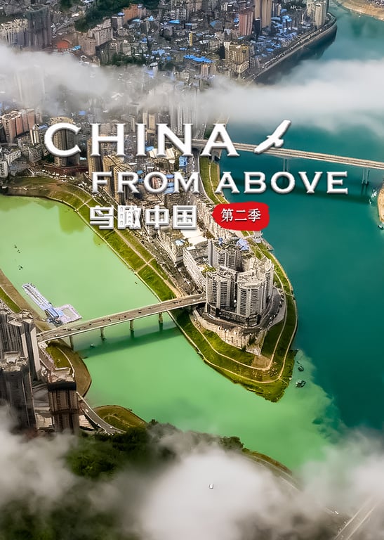 鸟瞰中国 第2季