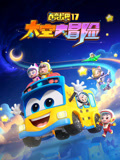 百变校巴 第17季 太空大冒险