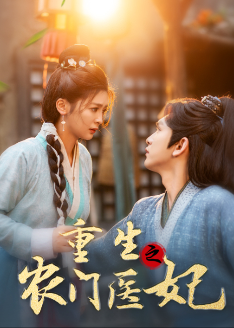 重生之农门医妃