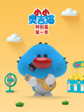 小小奥吉猫特别篇 第1季