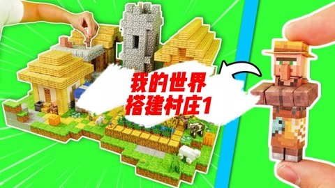 手工搭建我的世界同款村庄模型，高还原度1