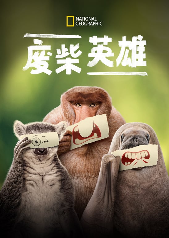 废柴英雄[普通话版]