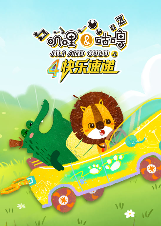 叽哩与咕噜第四季之快乐速递