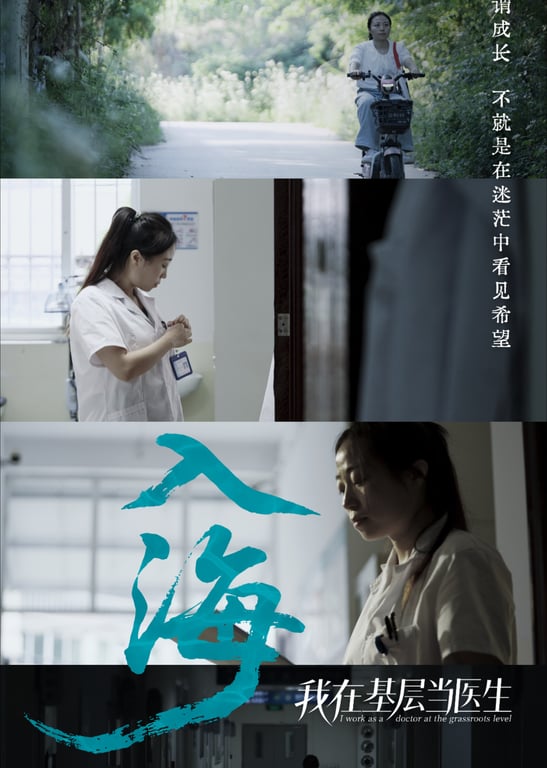 《我在基层当医生》系列纪录片