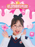机灵姐的书房
