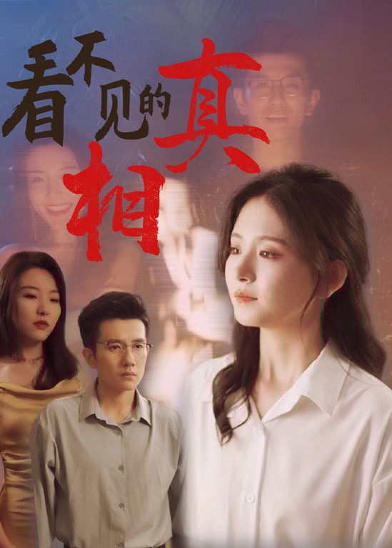 看不见的真相
