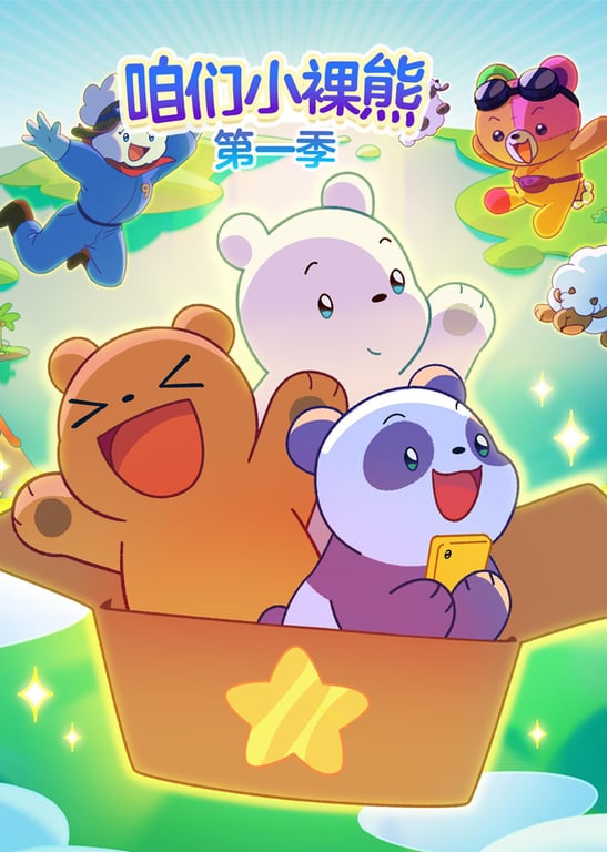 咱们小裸熊 第一季[英文版]