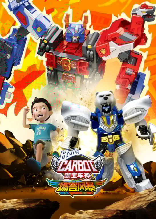 咖宝车神之燃兽风暴